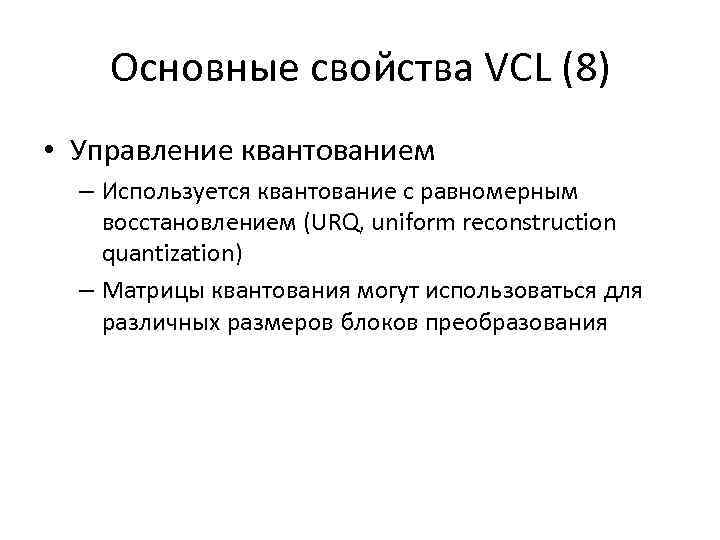 Основные свойства VCL (8) • Управление квантованием – Используется квантование с равномерным восстановлением (URQ,