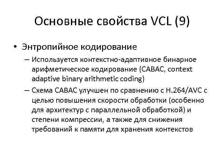 Основные свойства VCL (9) • Энтропийное кодирование – Используется контекстно-адаптивное бинарное арифметическое кодирование (CABAC,