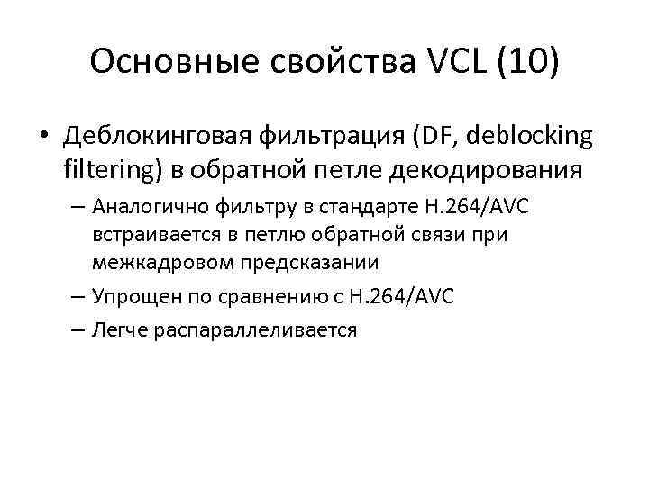 Основные свойства VCL (10) • Деблокинговая фильтрация (DF, deblocking filtering) в обратной петле декодирования