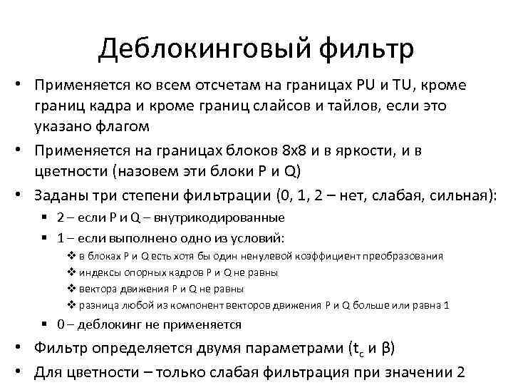 Деблокинговый фильтр • Применяется ко всем отсчетам на границах PU и TU, кроме границ