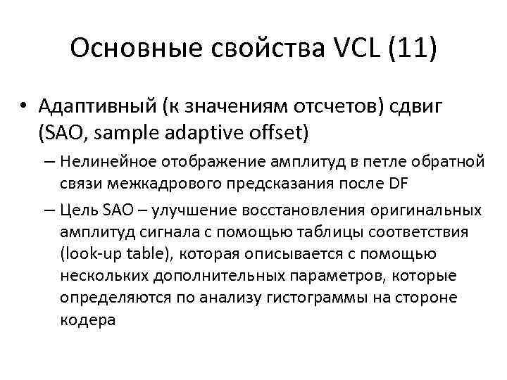 Основные свойства VCL (11) • Адаптивный (к значениям отсчетов) сдвиг (SAO, sample adaptive offset)