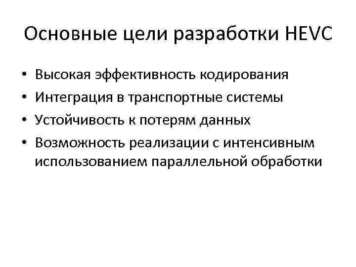 Основные цели разработки HEVC • • Высокая эффективность кодирования Интеграция в транспортные системы Устойчивость