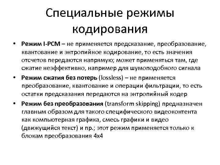 Специальные режимы кодирования • Режим I-PCM – не применяется предсказание, преобразование, квантование и энтропийное