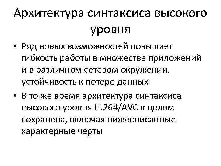 Архитектура синтаксиса высокого уровня • Ряд новых возможностей повышает гибкость работы в множестве приложений