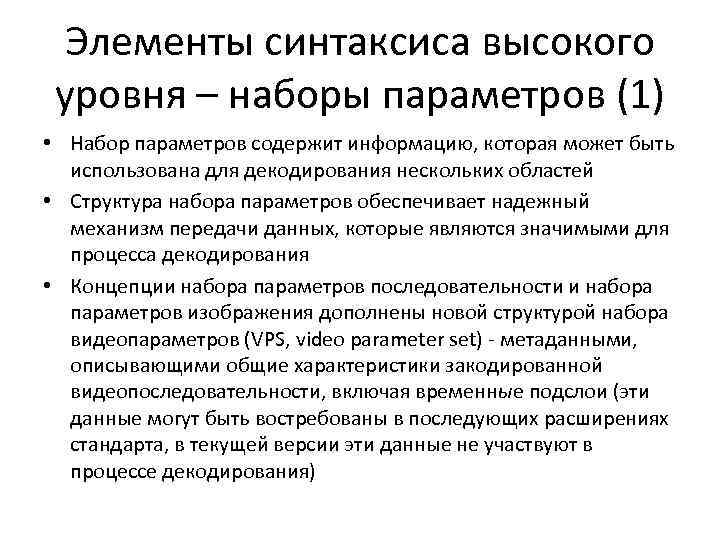 Элементы синтаксиса высокого уровня – наборы параметров (1) • Набор параметров содержит информацию, которая