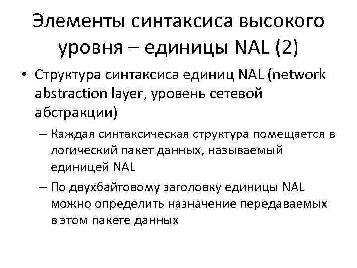 Элементы синтаксиса высокого уровня – единицы NAL (2) • Структура синтаксиса единиц NAL (network