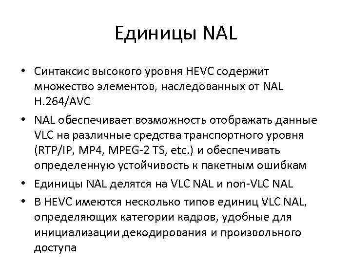 Единицы NAL • Синтаксис высокого уровня HEVC содержит множество элементов, наследованных от NAL H.