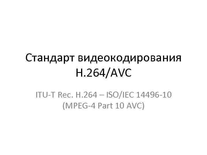 Стандарт видеокодирования H 264 AVC ITU-T Rec H 264