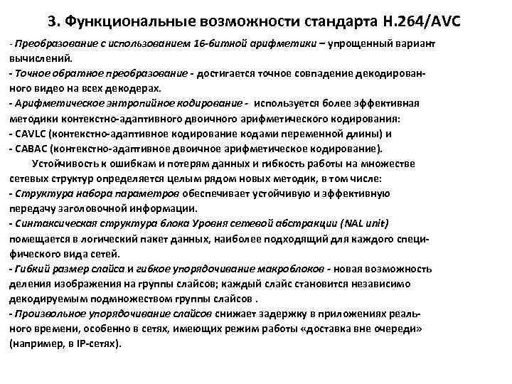 3. Функциональные возможности стандарта H. 264/AVC - Преобразование с использованием 16 -битной арифметики –