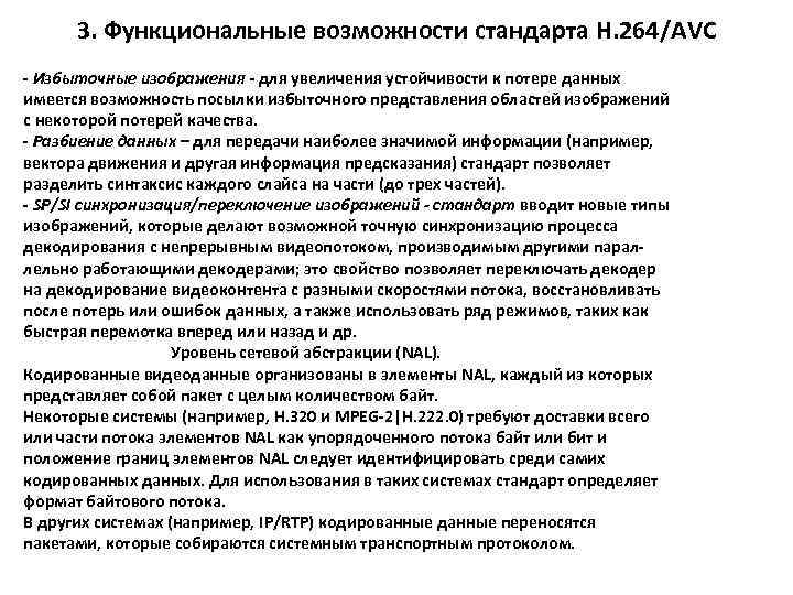 3. Функциональные возможности стандарта H. 264/AVC - Избыточные изображения - для увеличения устойчивости к