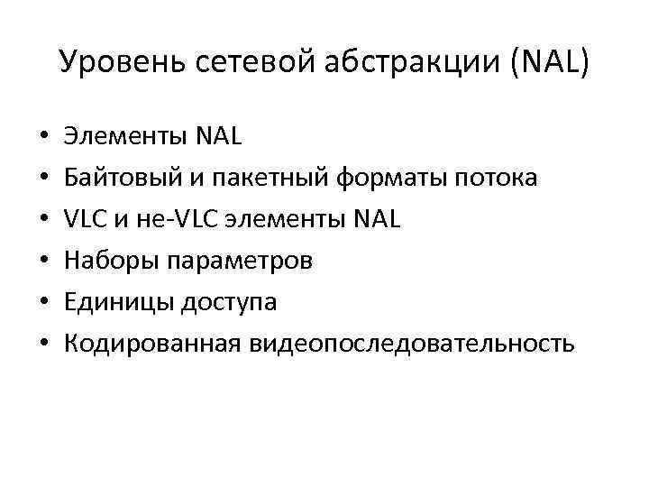 Уровень сетевой абстракции (NAL) • • • Элементы NAL Байтовый и пакетный форматы потока