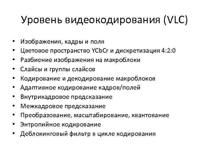 Уровень видеокодирования (VLC) • • • Изображения, кадры и поля Цветовое пространство YCb. Cr