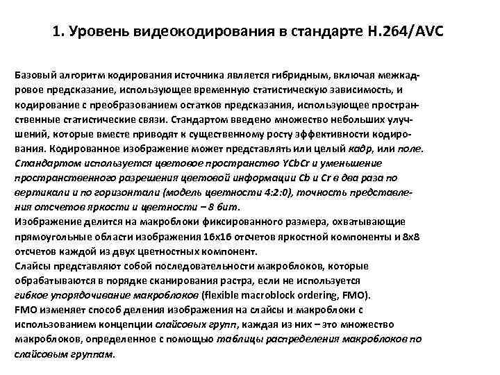 1. Уровень видеокодирования в стандарте H. 264/AVC Базовый алгоритм кодирования источника является гибридным, включая