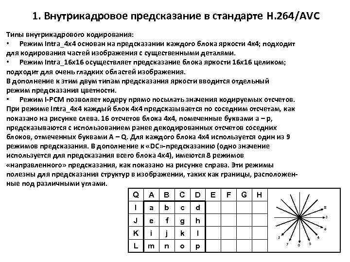 1. Внутрикадровое предсказание в стандарте H. 264/AVC Типы внутрикадрового кодирования: • Режим Intra_4 x