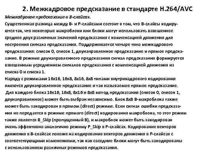 2. Межкадровое предсказание в стандарте H. 264/AVC Межкадровое предсказание в B-слайсах. Существенная разница между