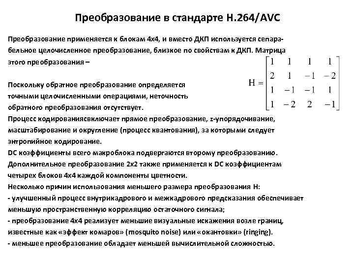 Преобразование в стандарте H. 264/AVC Преобразование применяется к блокам 4 х4, и вместо ДКП