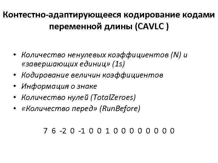 Контестно-адаптирующееся кодирование кодами переменной длины (CAVLC ) • Количество ненулевых коэффициентов (N) и «завершающих