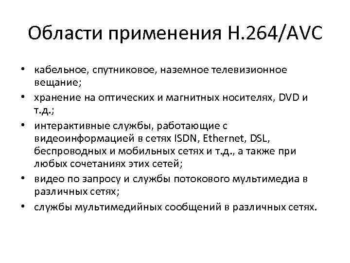Области применения Н. 264/AVC • кабельное, спутниковое, наземное телевизионное вещание; • хранение на оптических