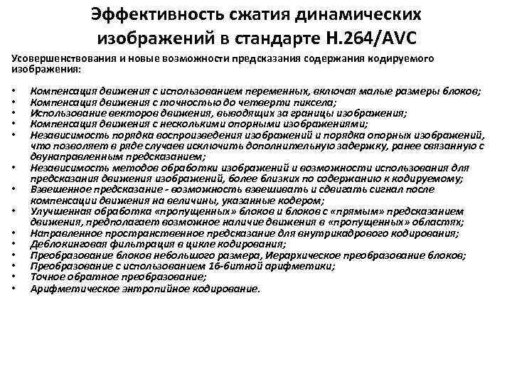 Эффективность сжатия динамических изображений в стандарте H. 264/AVC Усовершенствования и новые возможности предсказания содержания