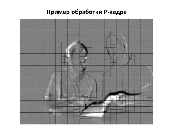 Пример обработки Р-кадра 