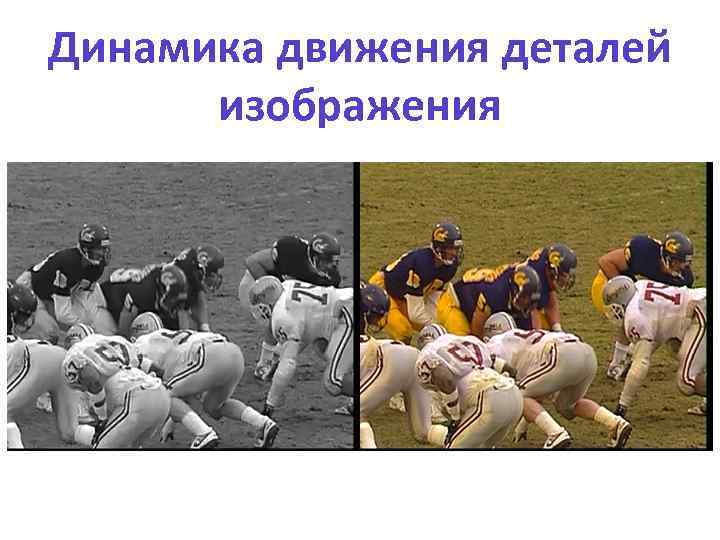 Динамика движения деталей изображения 