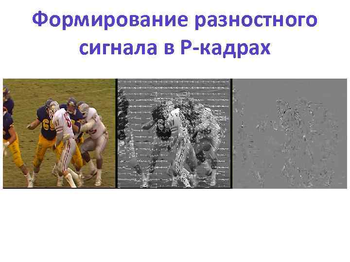 Формирование разностного сигнала в P-кадрах 