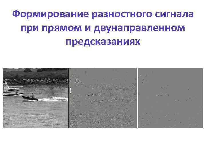 Формирование разностного сигнала при прямом и двунаправленном предсказаниях 