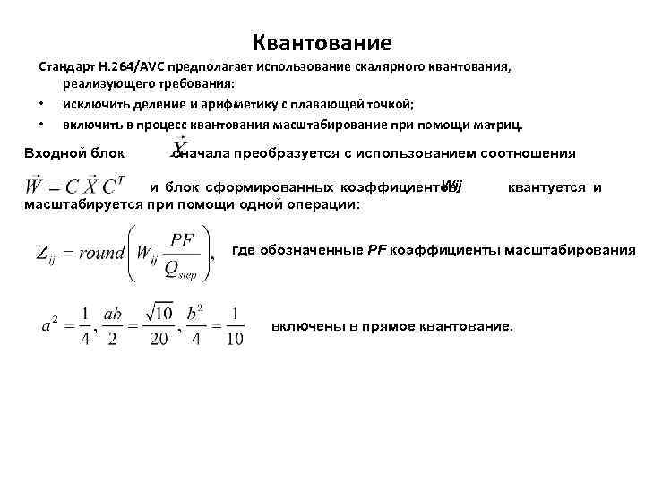 Квантование Стандарт H. 264/AVC предполагает использование скалярного квантования, реализующего требования: • исключить деление и