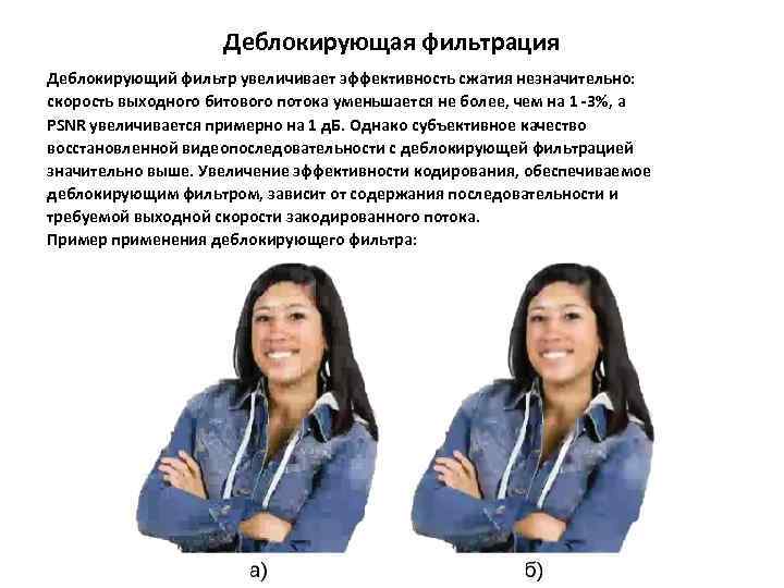 Деблокирующая фильтрация Деблокирующий фильтр увеличивает эффективность сжатия незначительно: скорость выходного битового потока уменьшается не