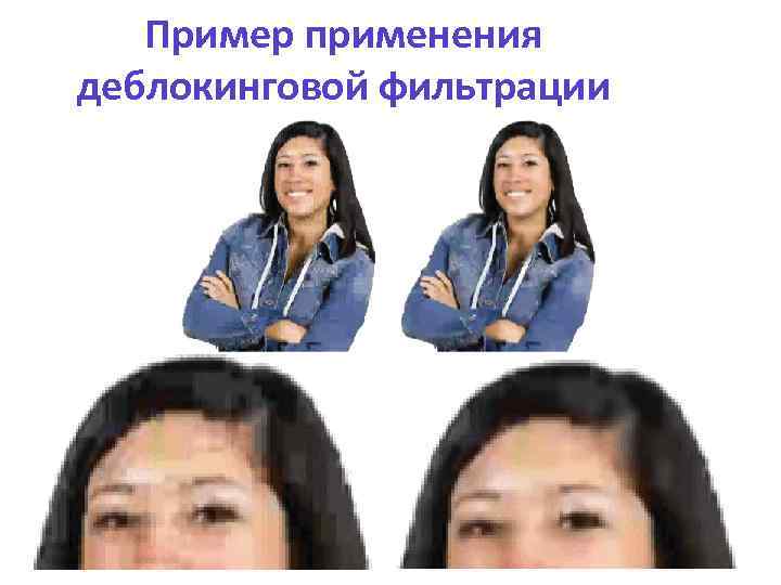 Пример применения деблокинговой фильтрации 