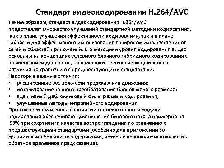 Стандарт видеокодирования Н. 264/AVC Таким образом, стандарт видеокодирования Н. 264/AVC представляет множество улучшений стандартной