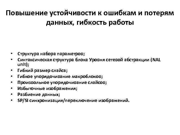 Повышение устойчивости к ошибкам и потерям данных, гибкость работы • Структура набора параметров; •