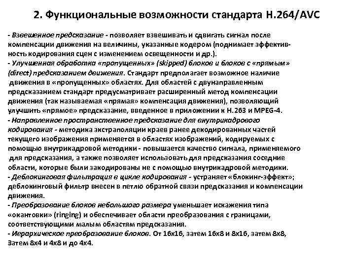 2. Функциональные возможности стандарта H. 264/AVC - Взвешенное предсказание - позволяет взвешивать и сдвигать