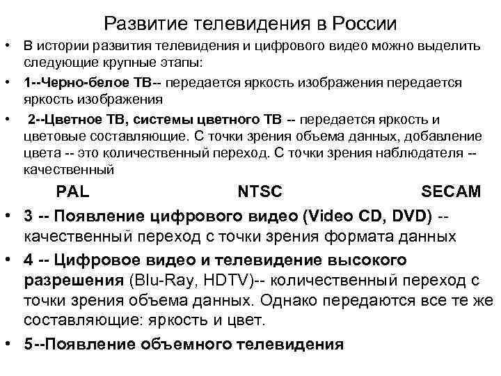 Развитие телевидения в России • В истории развития телевидения и цифрового видео можно выделить