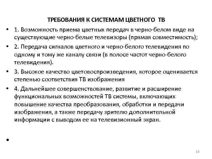 ТРЕБОВАНИЯ К СИСТЕМАМ ЦВЕТНОГО ТВ • 1. Возможность приема цветных передач в черно белом