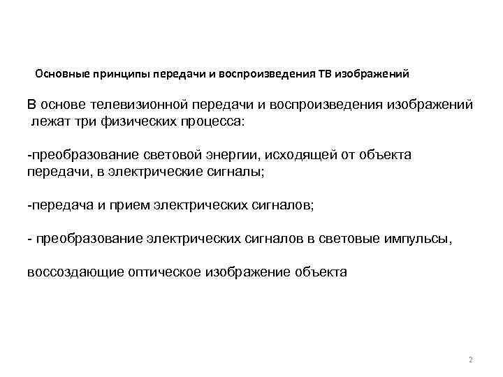 Последовательность физических преобразований при передаче телевизионного изображения на расстояние