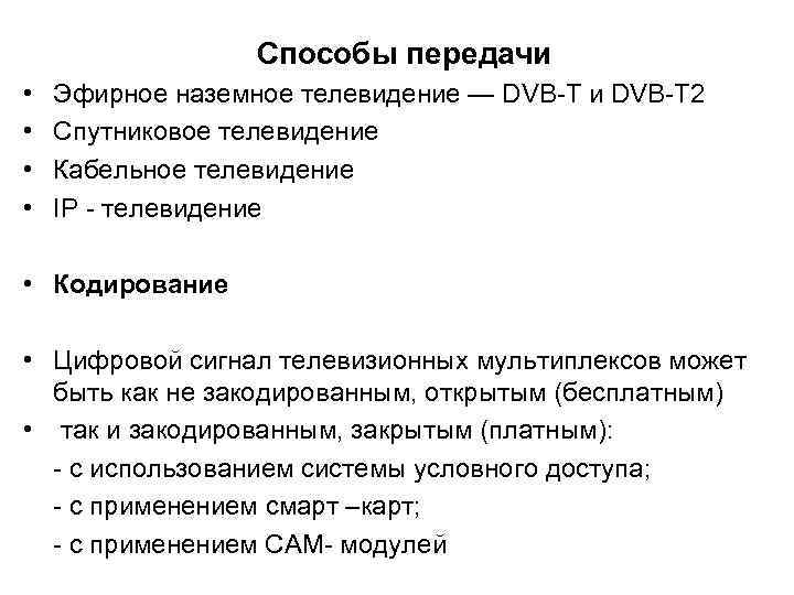 Способы передачи • • Эфирное наземное телевидение — DVB-T и DVB-T 2 Спутниковое телевидение