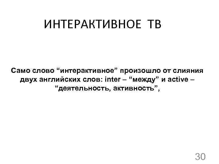 ИНТЕРАКТИВНОЕ ТВ Само слово “интерактивное” произошло от слияния двух английских слов: inter – “между”
