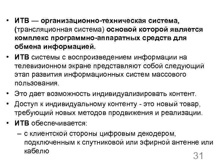  • ИТВ — организационно-техническая система, (трансляционная система) основой которой является комплекс программно-аппаратных средств