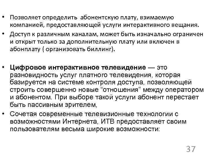  • Позволяет определить абонентскую плату, взимаемую компанией, предоставляющей услуги интерактивного вещания. • Доступ