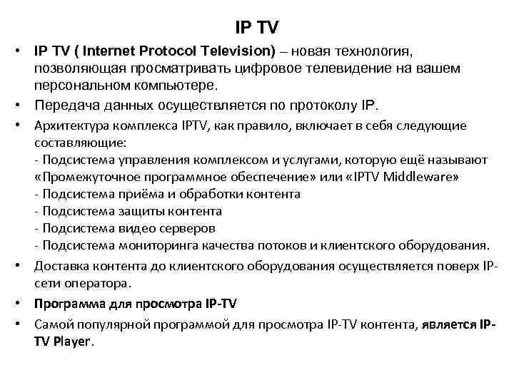 IP TV • IP TV ( Internet Protocol Television) – новая технология, позволяющая просматривать