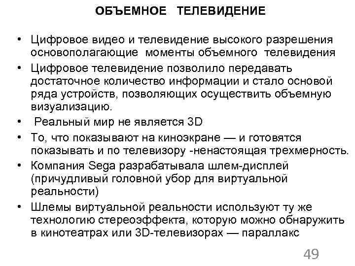 ОБЪЕМНОЕ ТЕЛЕВИДЕНИЕ • Цифровое видео и телевидение высокого разрешения основополагающие моменты объемного телевидения •