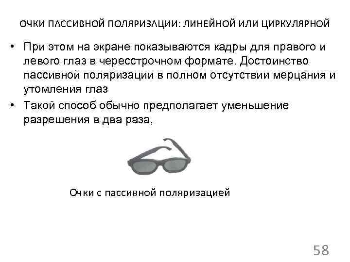 ОЧКИ ПАССИВНОЙ ПОЛЯРИЗАЦИИ: ЛИНЕЙНОЙ ИЛИ ЦИРКУЛЯРНОЙ • При этом на экране показываются кадры для