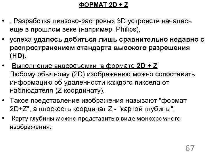 ФОРМАТ 2 D + Z • . Разработка линзово-растровых 3 D устройств началась еще