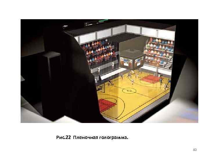 Рис. 22 Пленочная голограмма. 80 