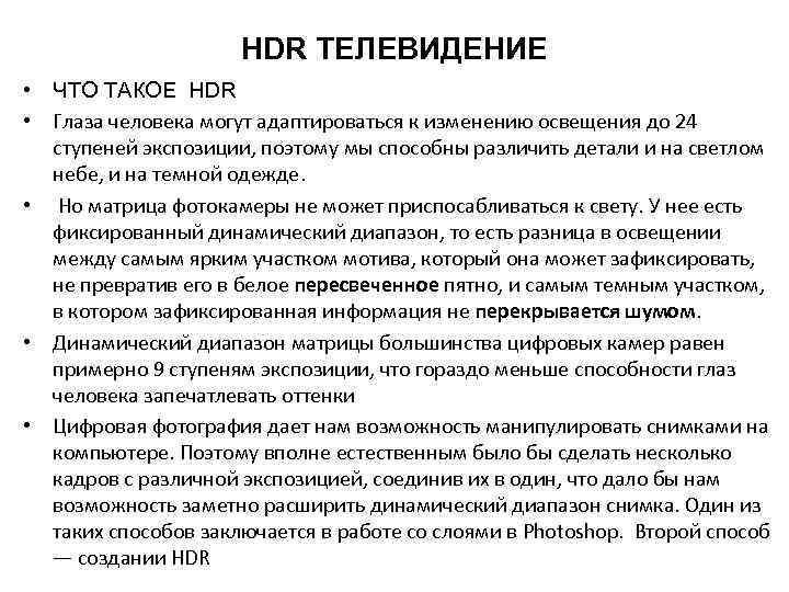 HDR ТЕЛЕВИДЕНИЕ • ЧТО ТАКОЕ HDR • Глаза человека могут адаптироваться к изменению освещения