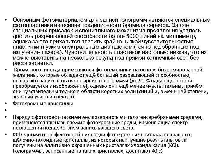  • • • Основным фотоматериалом для записи голограмм являются специальные фотопластинки на основе