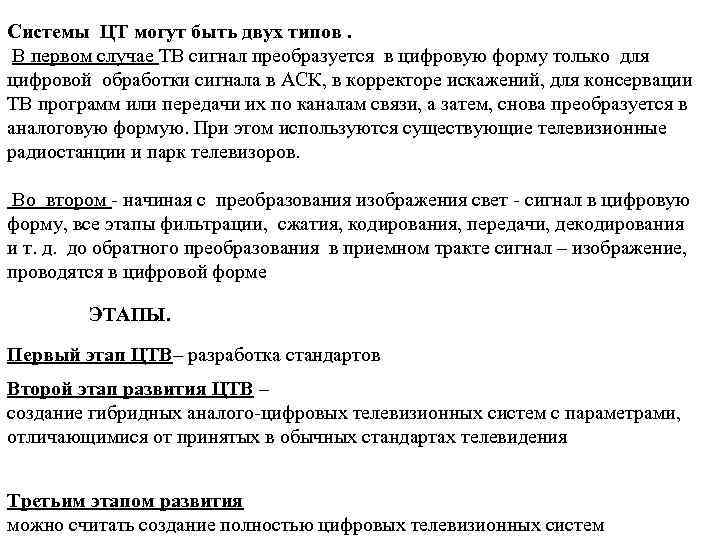 Системы ЦТ могут быть двух типов. В первом случае ТВ сигнал преобразуется в цифровую