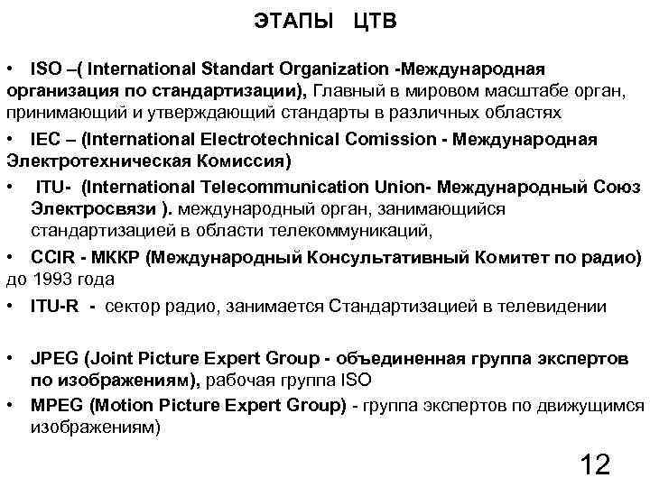 ЭТАПЫ ЦТВ • ISO –( International Standart Organization -Международная организация по стандартизации), Главный в