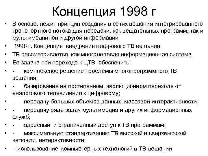 Концепция 1998 г • В основе. лежит принцип создания в сетях вещания интегрированного транспортного